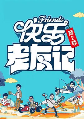 快樂老友記 第二季