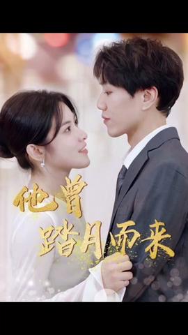 他曾踏月而來