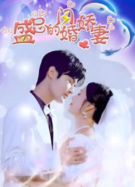 盛總的閃婚嬌妻