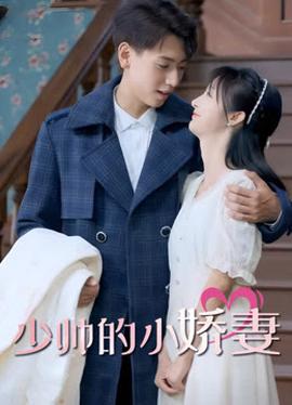 少帥的小嬌妻