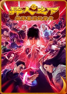 《異人之下》獨傢紀錄片