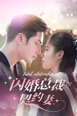 閃婚總裁契約妻