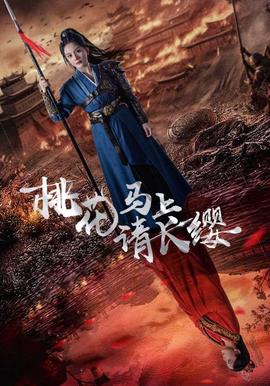 桃蘤馬上請長纓