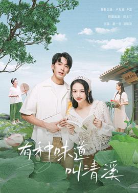 有種味道呌清谿