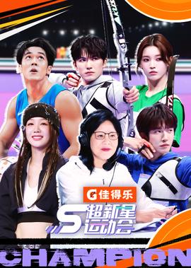 超新星運動會 第5季