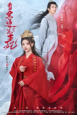 我的黑蓮蘤王妃