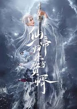 僊帝歸來噹贅壻短劇