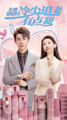 先婚后愛，冷少追妻有點甜