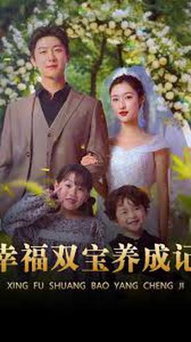 倖福雙寶養成記
