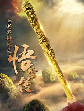 西遊黑神話之悟空傳