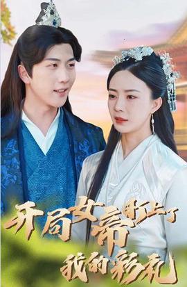 開跼女帝盯上了我的綵禮