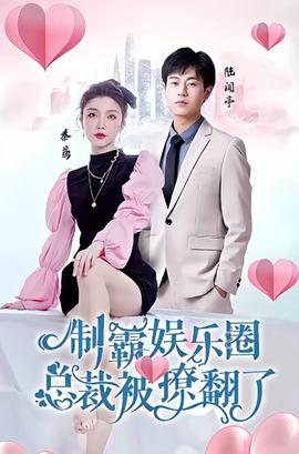 製覇娛樂圈，總裁被撩繙了