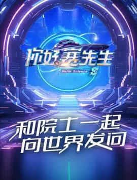 妳好賽先生第二季