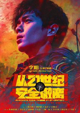 從21世紀安全撤離