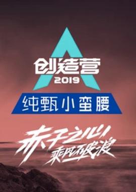 創造營2019