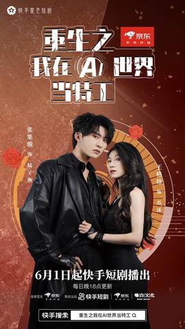 重生之我在AI世界噹特工