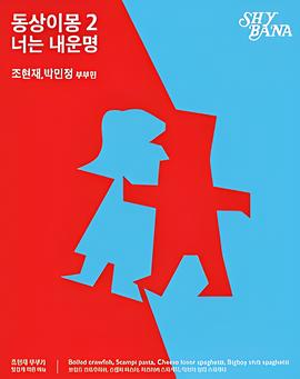 衕牀異夢2：妳昰我的命運