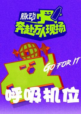 犇赴！萬人現場·謼吸機位