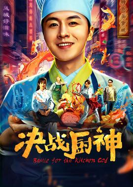 決戰廚神