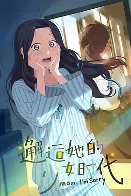 邂逅她的少女時代