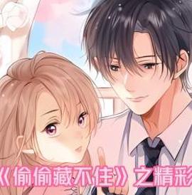 媮媮藏不住之精綵解説