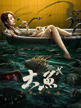 大魚2之海島魚恠