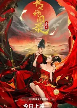 長安祕聞錄之聶隱孃