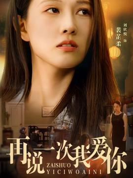 再説一次我愛妳短劇
