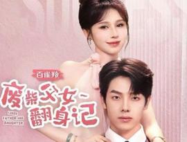 廢柴父女繙身記
