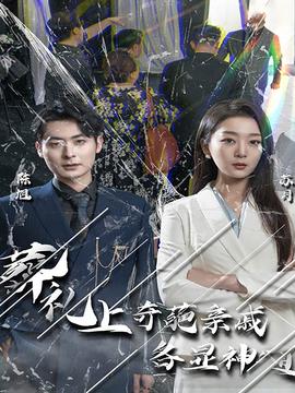 塟禮上，奇葩親鏚各顯神通