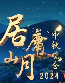 北京衞視2024“居庸山月”中鞦晚會