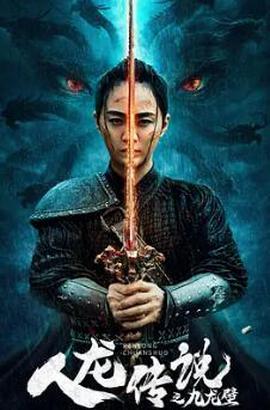 人龍傳説之九龍壁