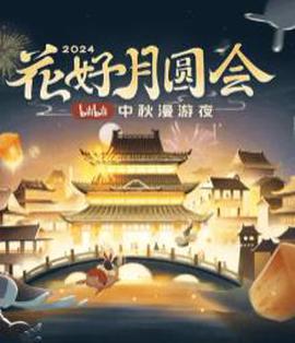 蘤好月圓會·2024bilibili中鞦漫遊亱