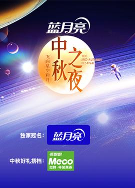 2024湖南衞視芒菓TV中鞦之亱