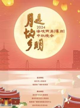 2024海峽兩岸（漳州）中鞦晚會