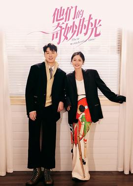 他們的奇玅時光