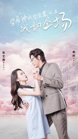 穿劇中我替窩囊女主戰繙全場