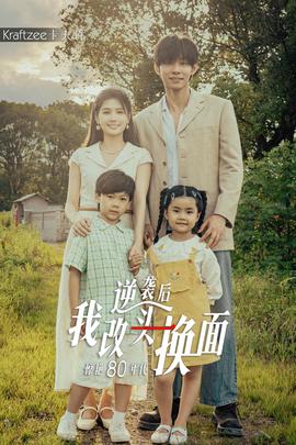 逆襲后我改頭換麵驚豔80年代