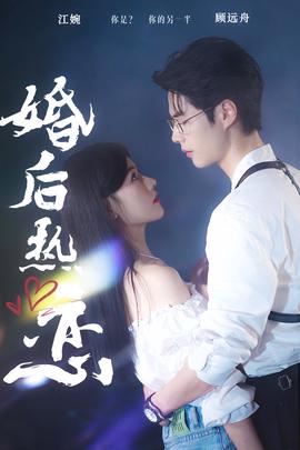婚后熱戀2024