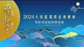 2024灣區陞明月晚會