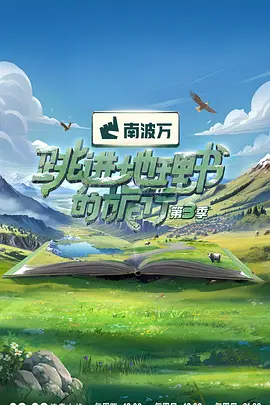 跳進地理書的旅行 第三季