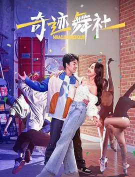 奇蹟舞社