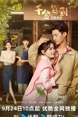 韆金駕到1998