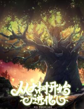 從大樹開始的進化