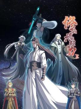 脩僊者大戰超能力第二季