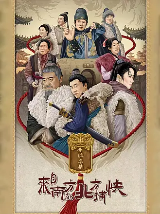 來自南方的北方捕快