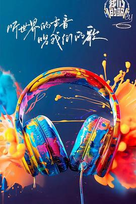 我們的謌第六季