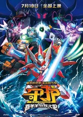 喜羊羊與灰太狼之守護