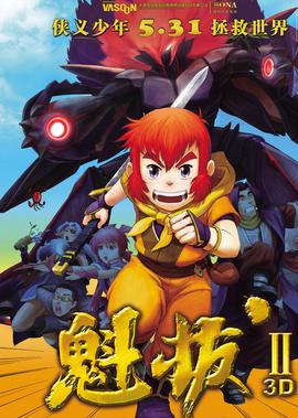 魁拔2之大戰元泱界