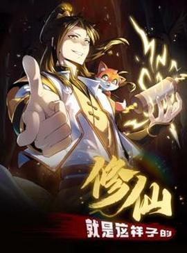 脩僊就昰這樣子的動態漫畫